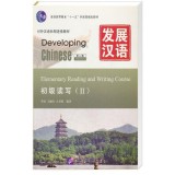 Developing Chinese 2 - Elementary reading and writing course (Електронний підручник)